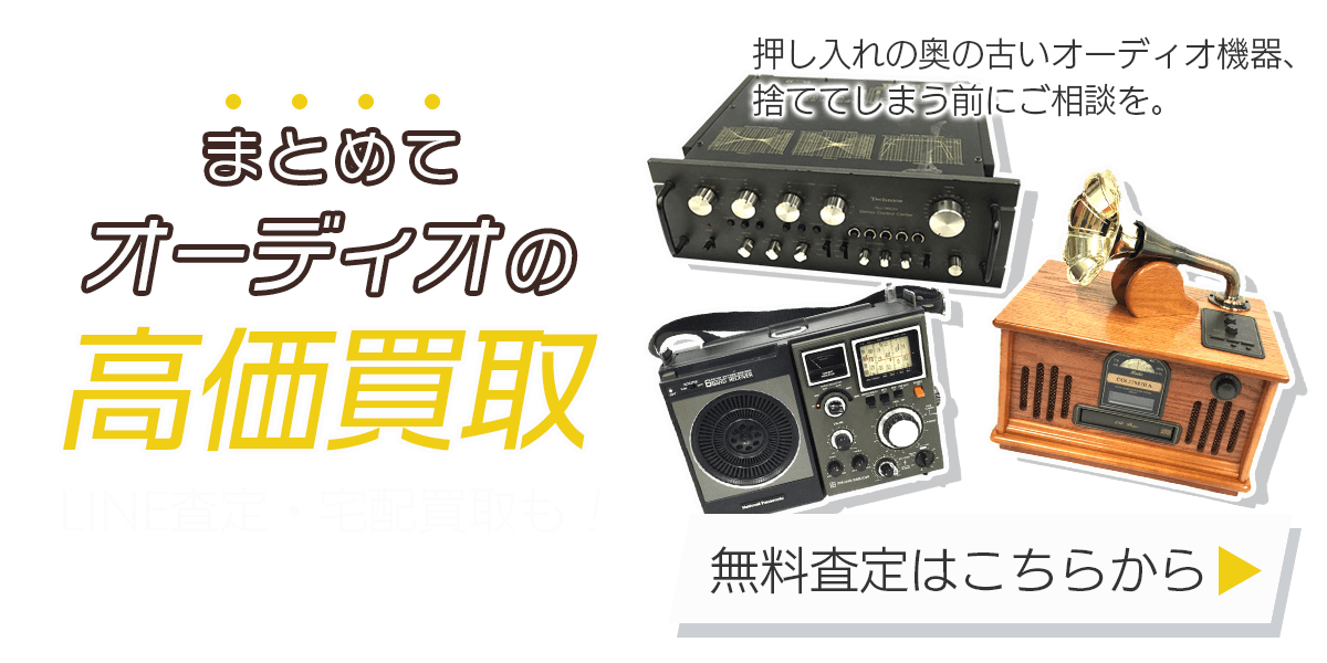 オーディオまとめて出張買取　査定依頼はこちら