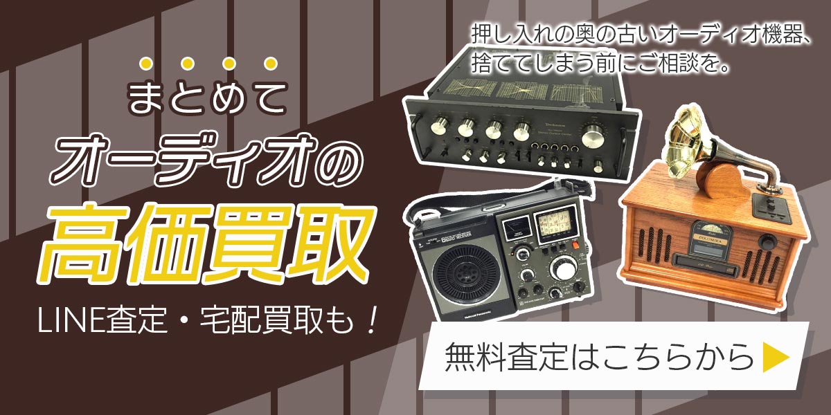 オーディオまとめて出張買取　査定依頼はこちら
